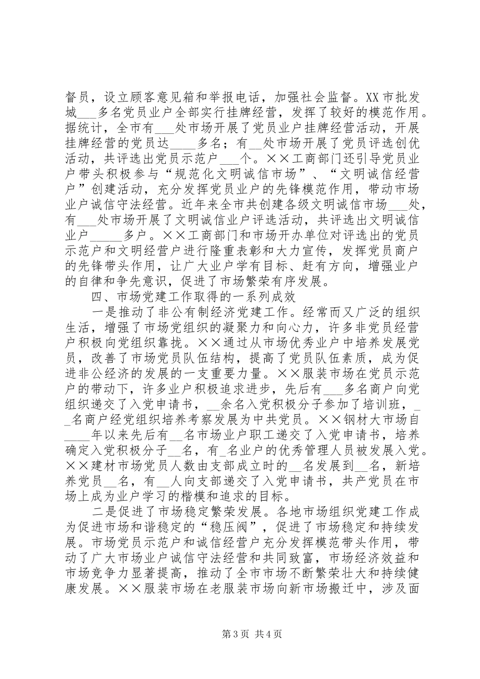工商系统市场党建工作总结_第3页