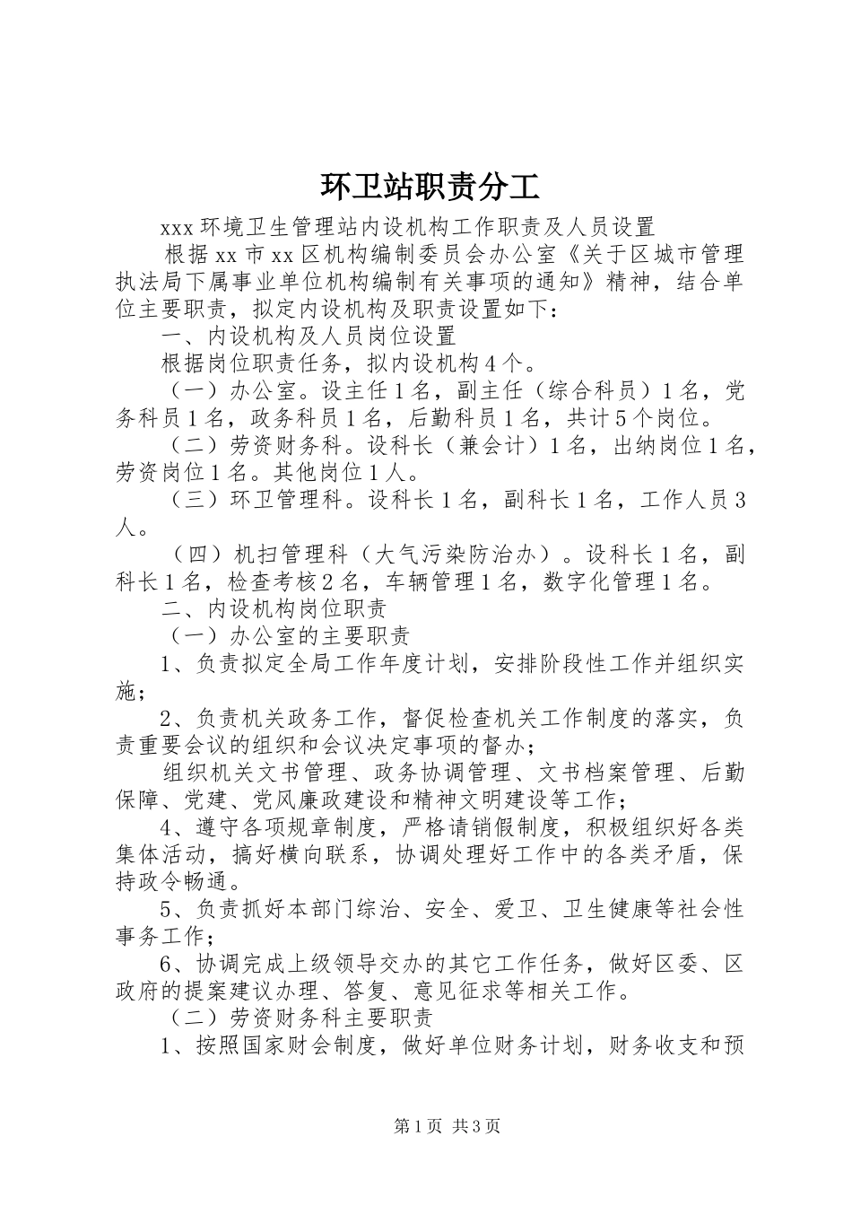 环卫站职责要求分工 _第1页
