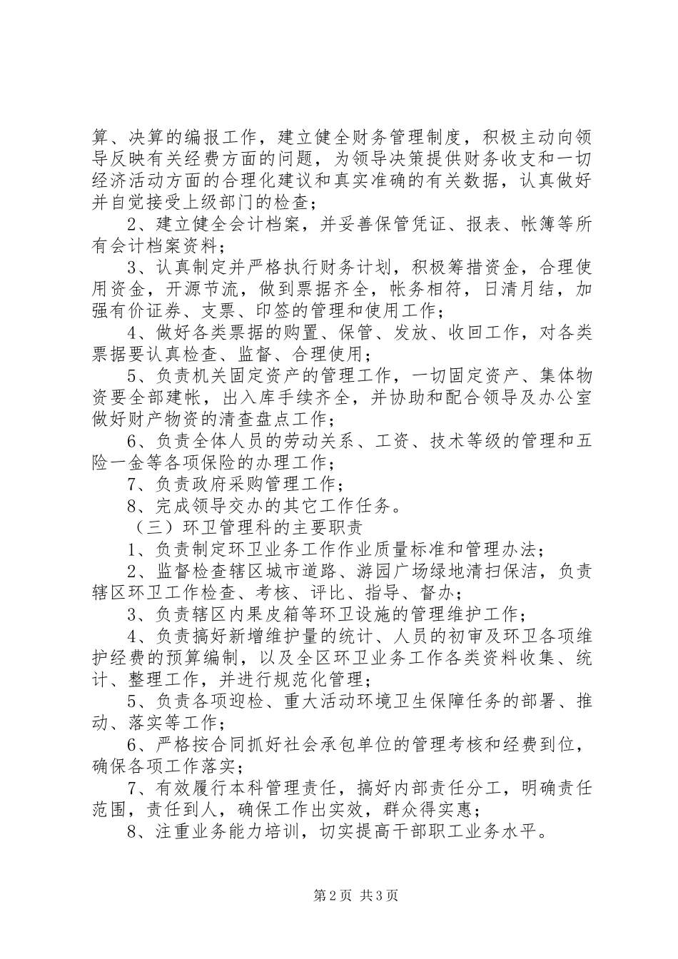 环卫站职责要求分工 _第2页