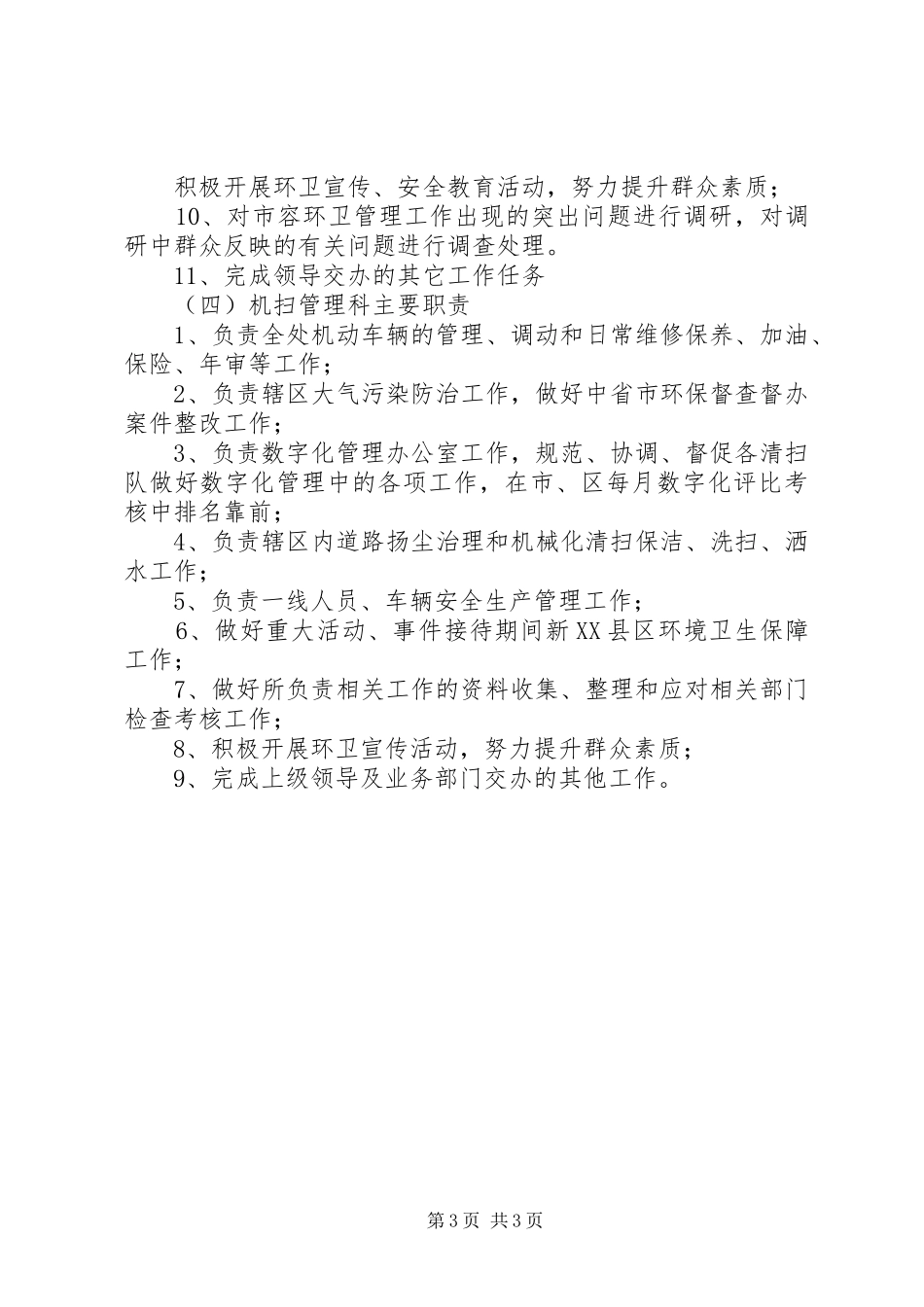 环卫站职责要求分工 _第3页