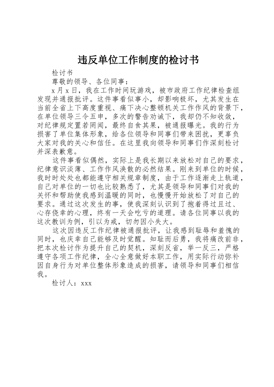 违反单位工作规章制度的检讨书 _第1页