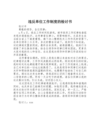 违反单位工作规章制度的检讨书 