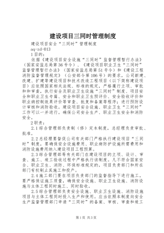 建设项目三同时规章制度管理