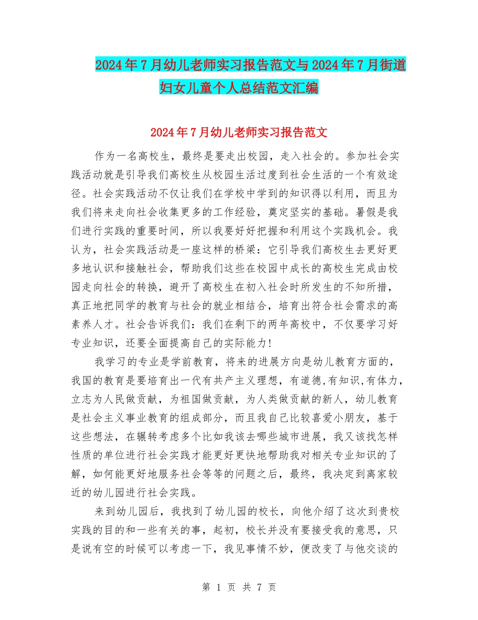 2024年7月幼儿教师实习报告范文与2024年7月街道妇女儿童个人总结范文汇编_第1页