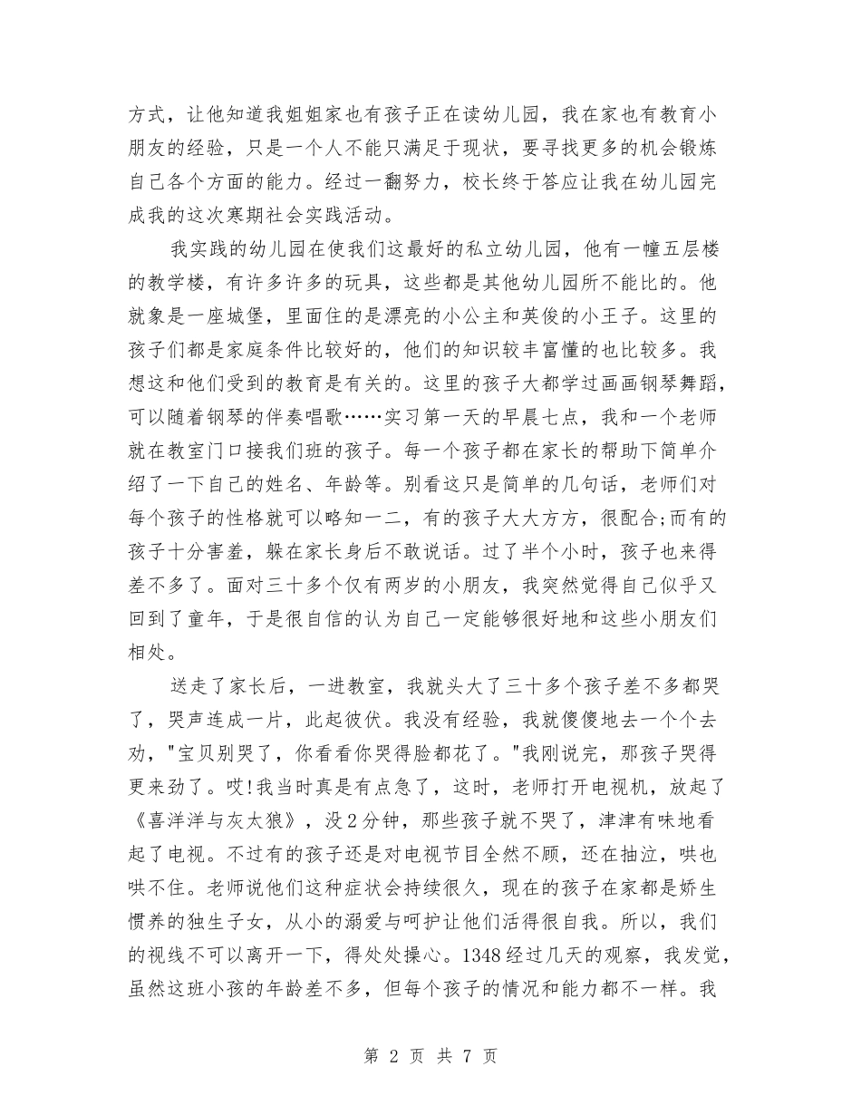 2024年7月幼儿教师实习报告范文与2024年7月街道妇女儿童个人总结范文汇编_第2页