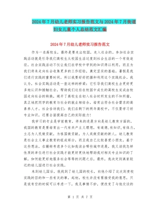 2024年7月幼儿教师实习报告范文与2024年7月街道妇女儿童个人总结范文汇编