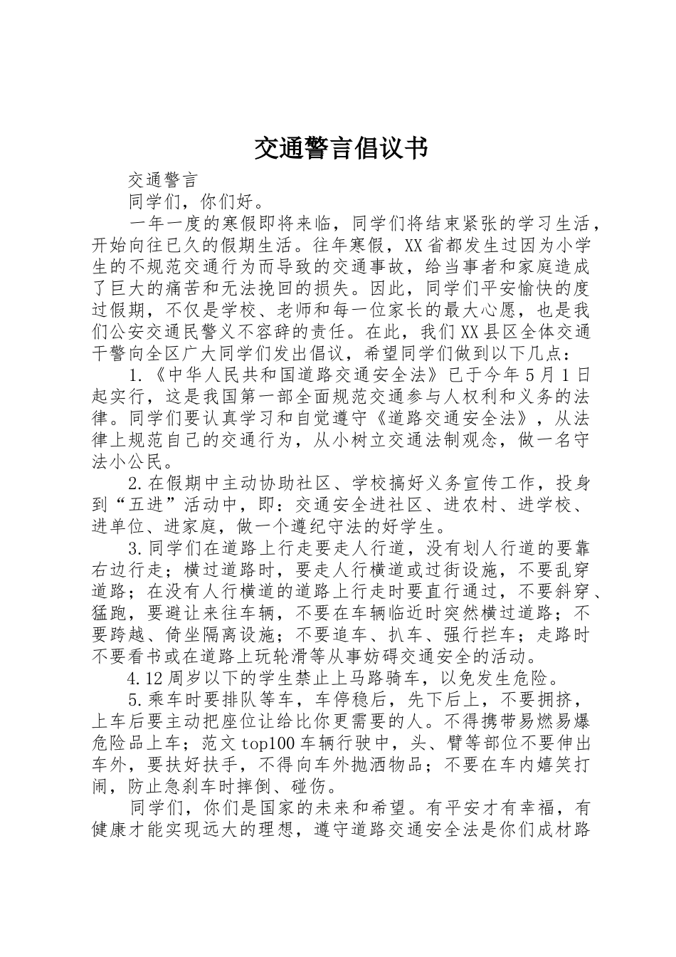 交通警言倡议书范文 (3)_第1页