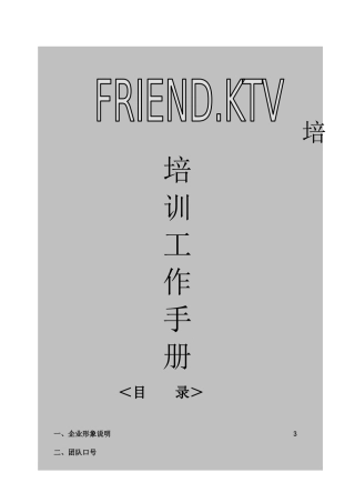 量贩式KTV的职前培训