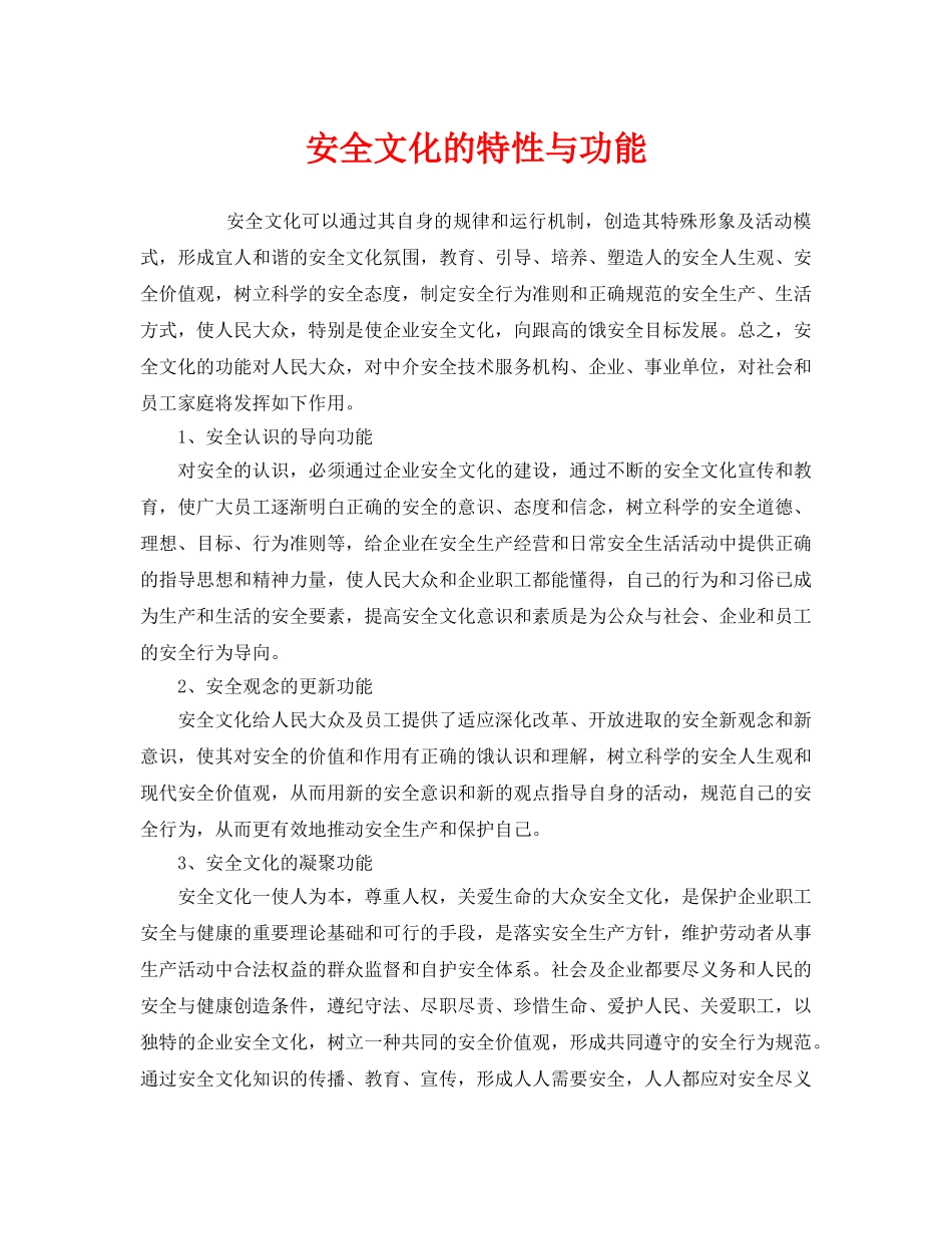 《安全文化》之安全文化的特性与功能 _第1页