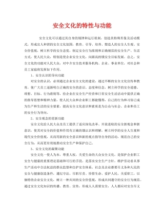 《安全文化》之安全文化的特性与功能 