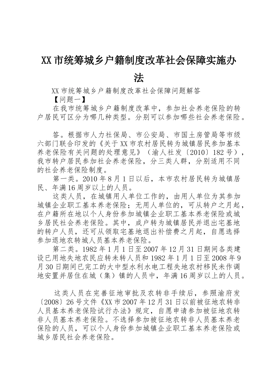 市统筹城乡户籍规章制度细则改革社会保障实施办法_第1页