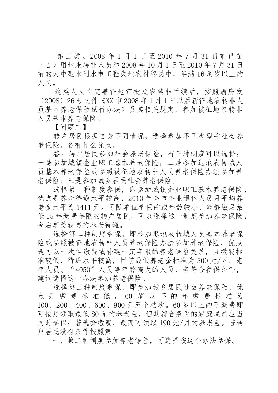 市统筹城乡户籍规章制度细则改革社会保障实施办法_第2页