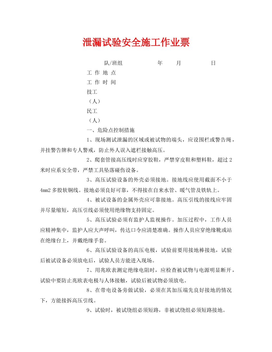 《安全管理资料》之泄漏试验安全施工作业票 _第1页