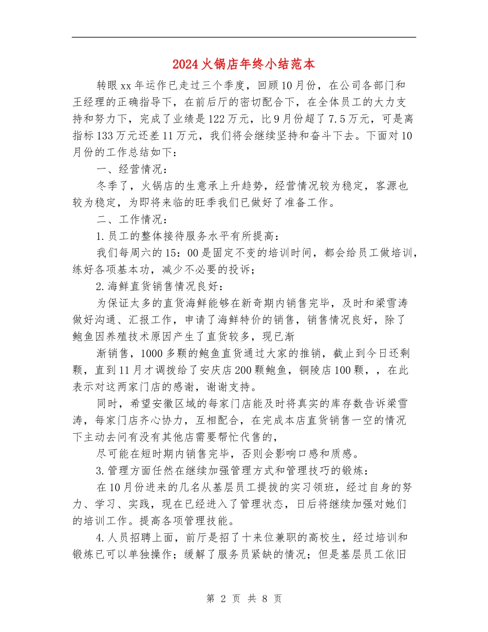 2024火锅店年终小结范本_第2页
