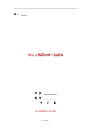 2024火锅店年终小结范本