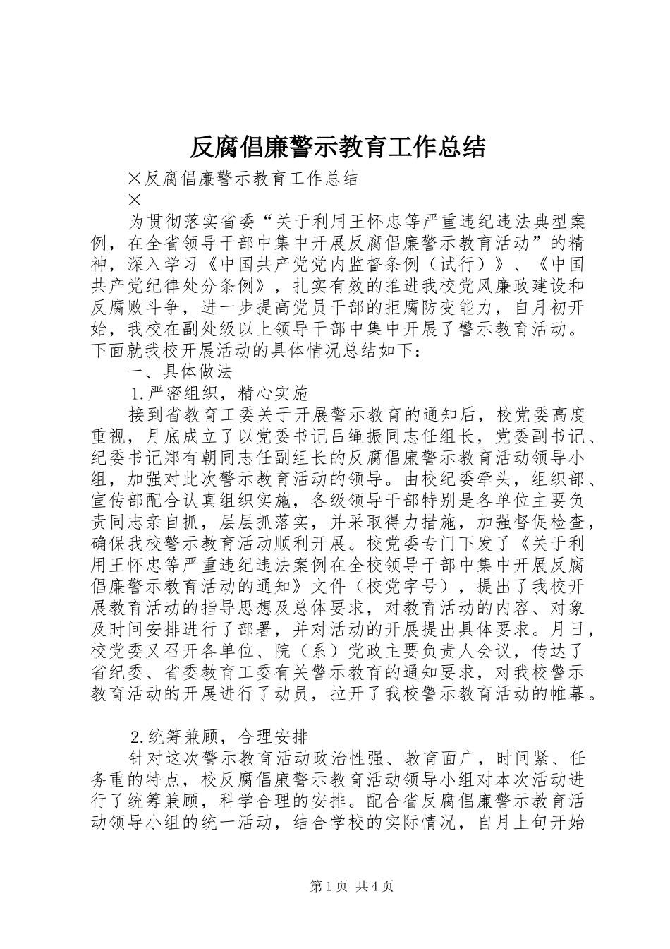 反腐倡廉警示教育工作总结_第1页