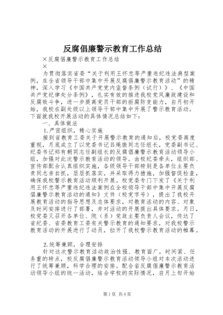 反腐倡廉警示教育工作总结