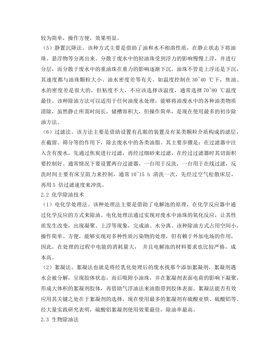《安全环境-环保技术》之冷轧含油废水的水质特点、除油技术应用研究 _第3页