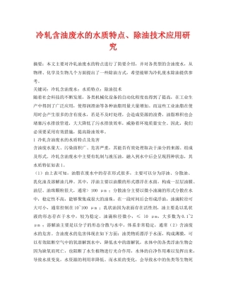 《安全环境-环保技术》之冷轧含油废水的水质特点、除油技术应用研究 