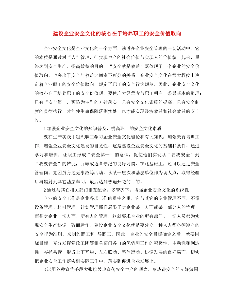 《安全文化》之建设企业安全文化的核心在于培养职工的安全价值取向 _第1页