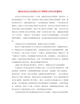 《安全文化》之建设企业安全文化的核心在于培养职工的安全价值取向 