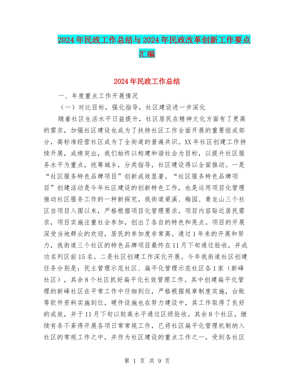 2024年民政工作总结与2024年民政改革创新工作要点汇编_第1页