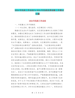 2024年民政工作总结与2024年民政改革创新工作要点汇编