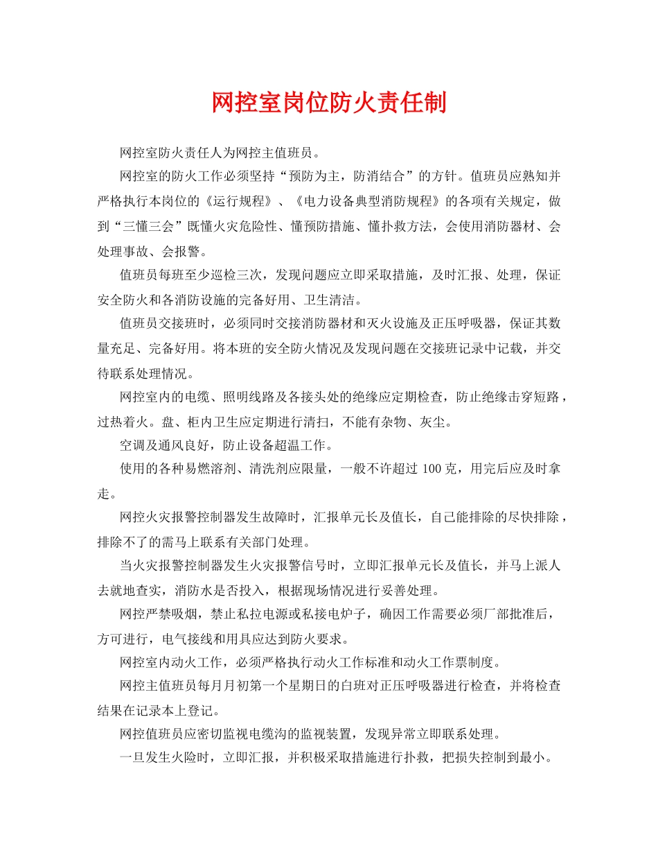 《安全管理制度》之网控室岗位防火责任制 _第1页