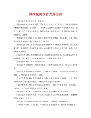 《安全管理制度》之网控室岗位防火责任制 