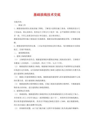 《管理资料-技术交底》之基础放线技术交底 