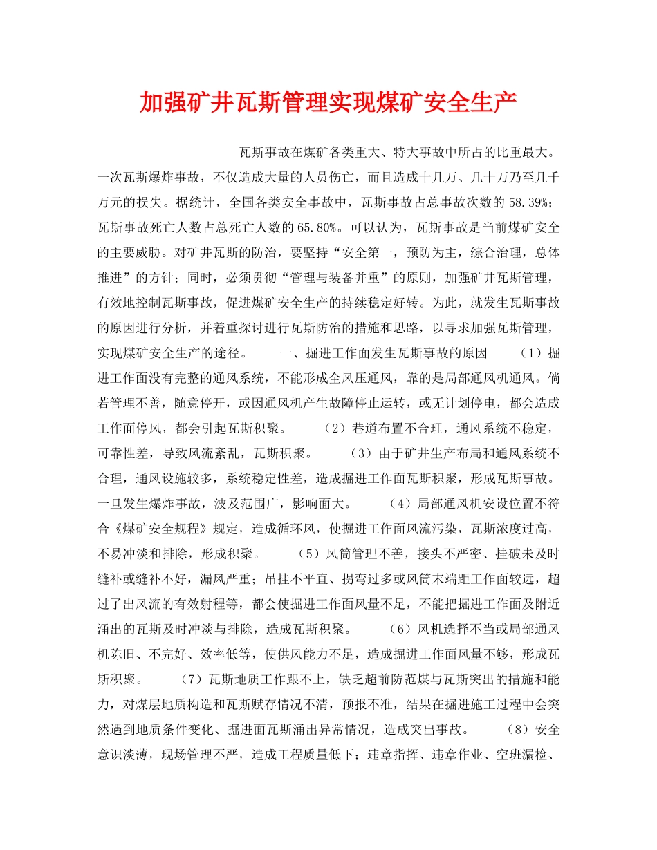 《安全技术》之加强矿井瓦斯管理实现煤矿安全生产 _第1页