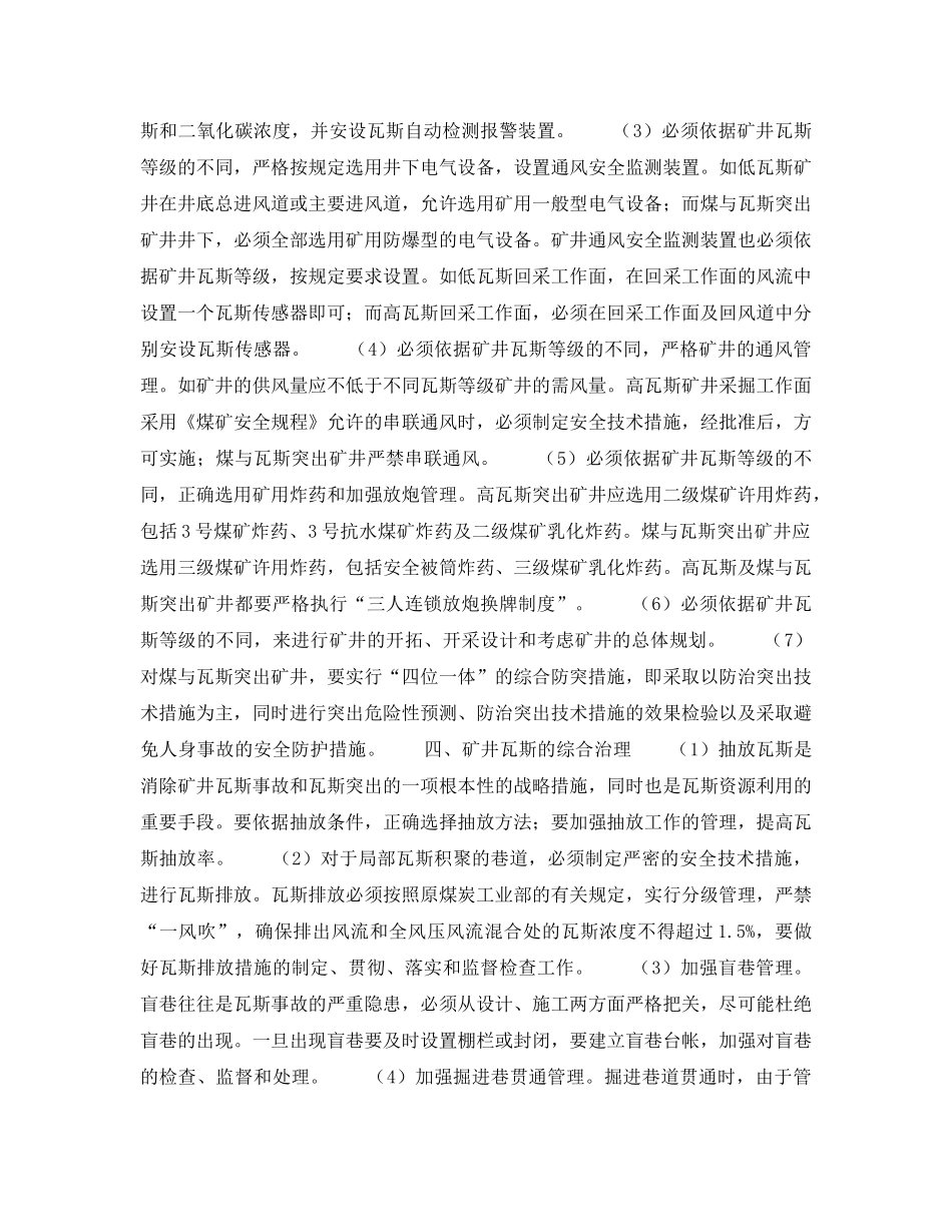 《安全技术》之加强矿井瓦斯管理实现煤矿安全生产 _第3页