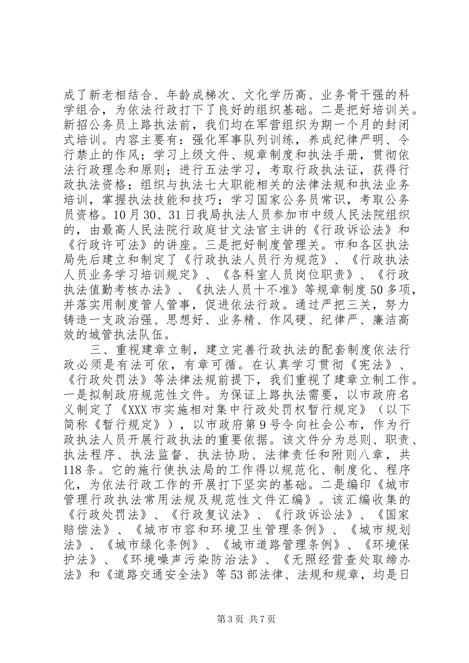 城管局依法行政工作总结_第3页
