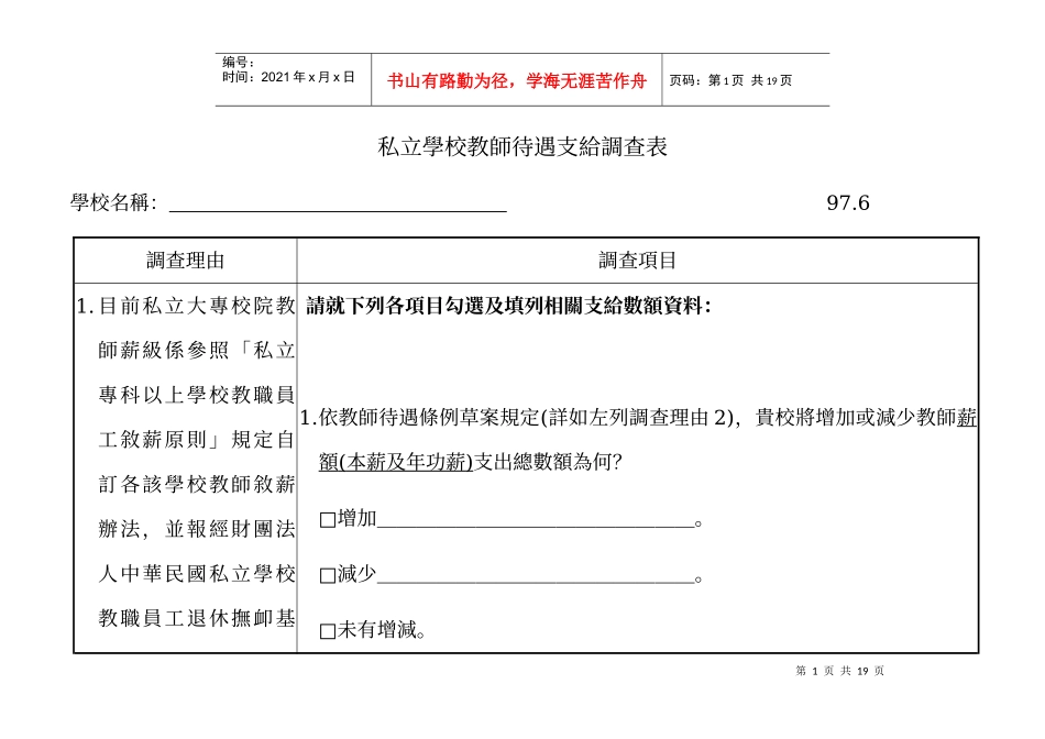 私立学校教师待遇支给调查表_第1页