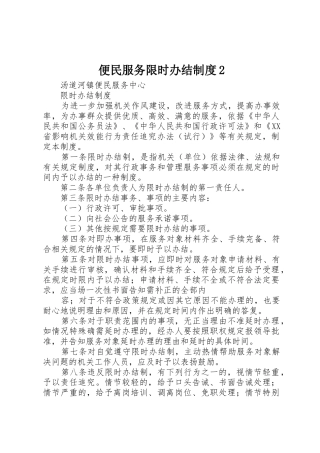 便民服务限时办结规章制度2