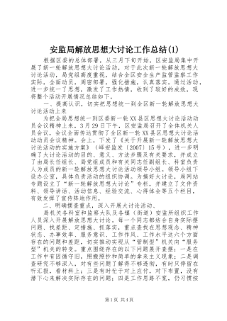 安监局解放思想大讨论工作总结(1)