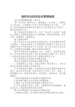 场所安全防范治安规章制度管理