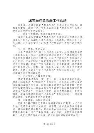 城管局打黑除恶工作总结