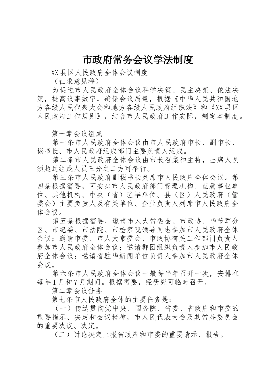 市政府常务会议学法规章制度 _第1页
