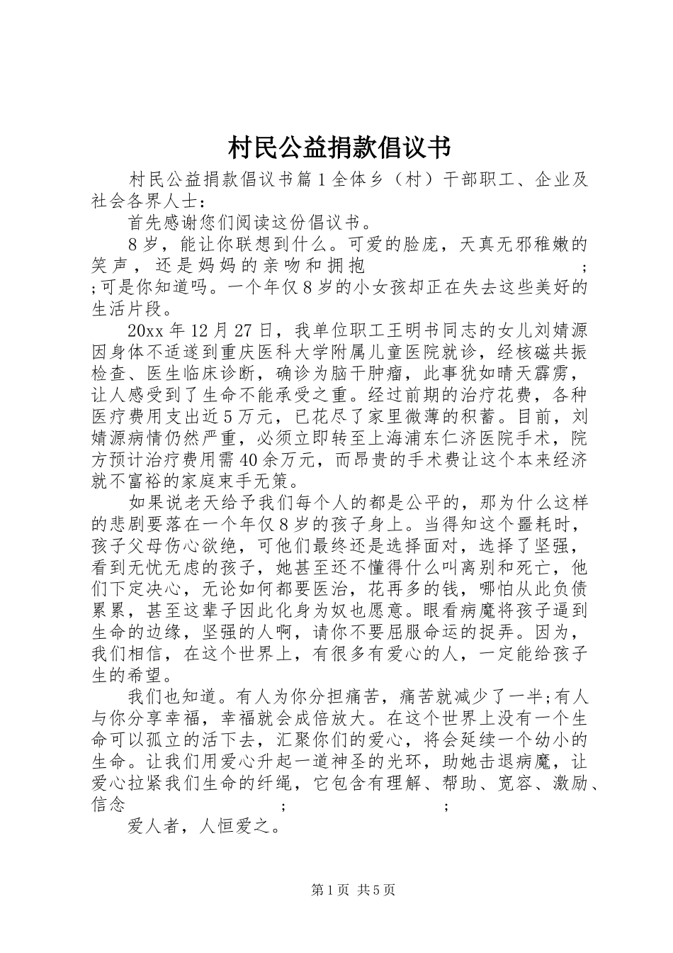 村民公益捐款倡议书范文_第1页