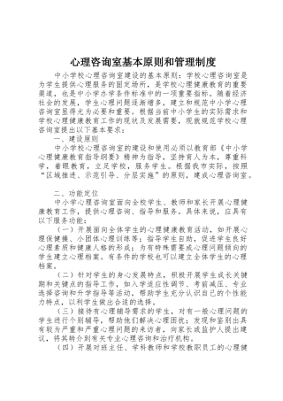心理咨询室基本原则和管理规章制度 
