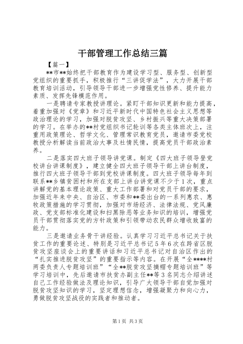 干部管理工作总结三篇_第1页