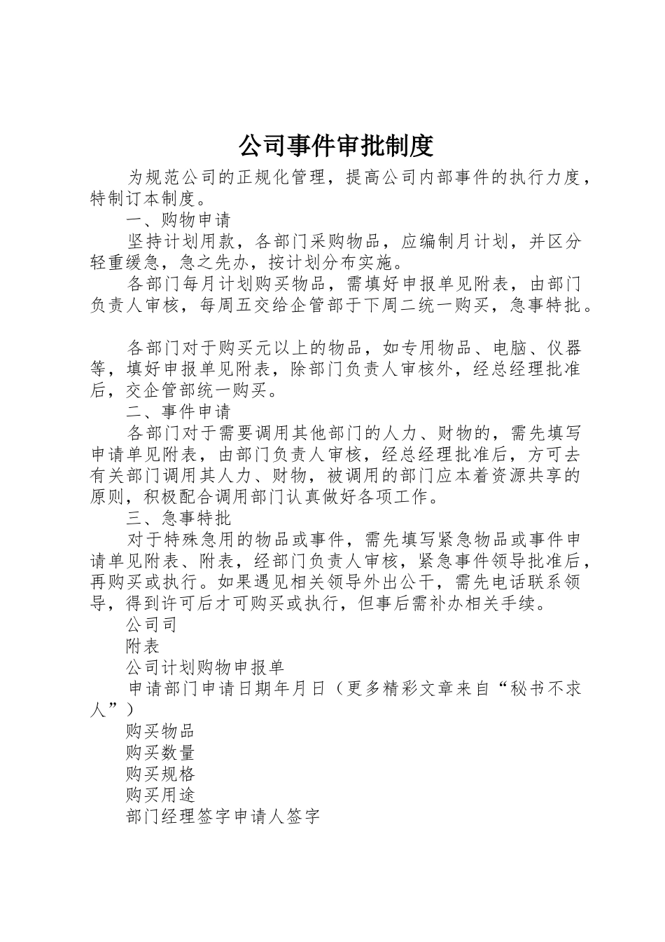 公司事件审批规章制度 (2)_第1页