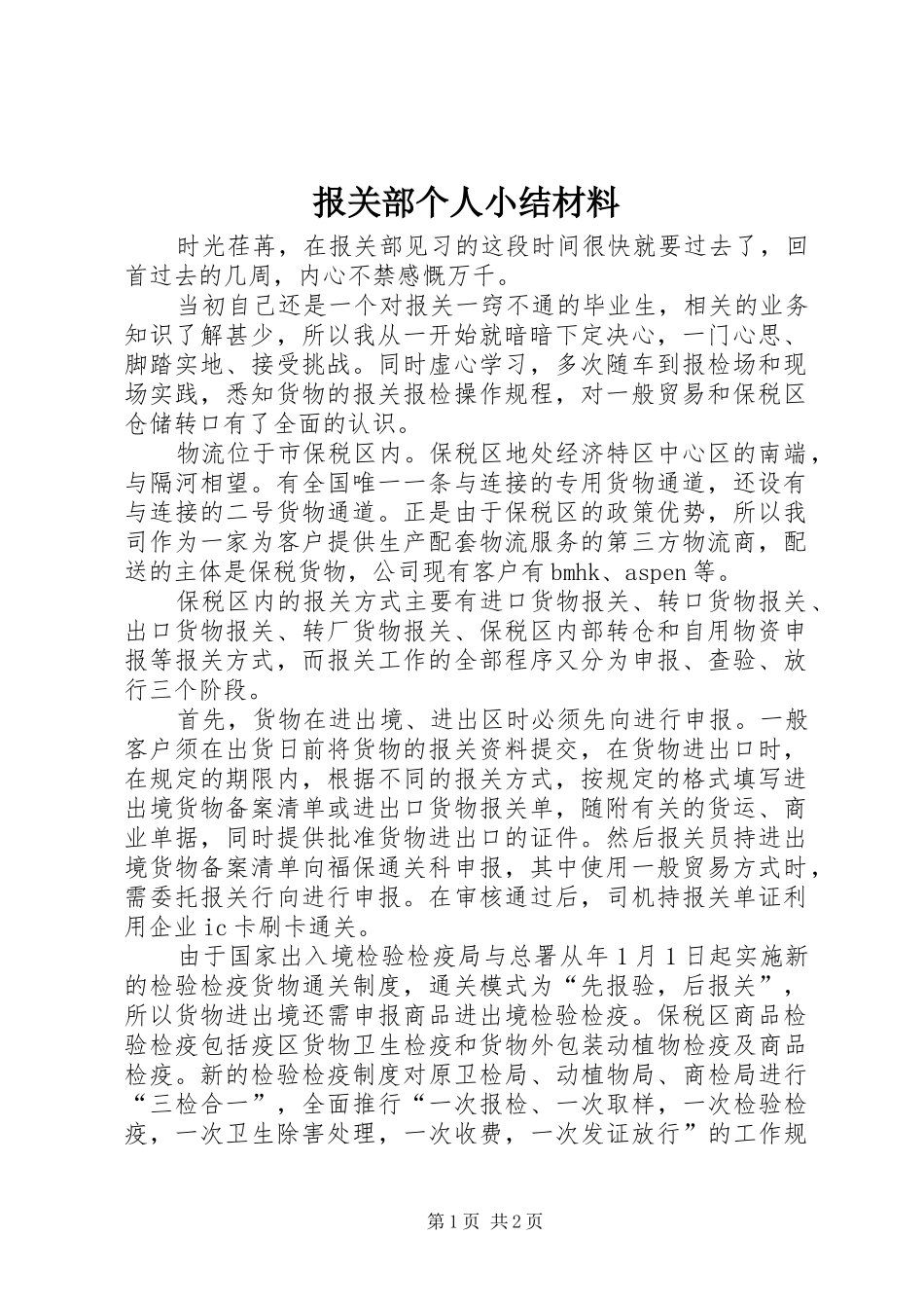 报关部个人小结材料_第1页