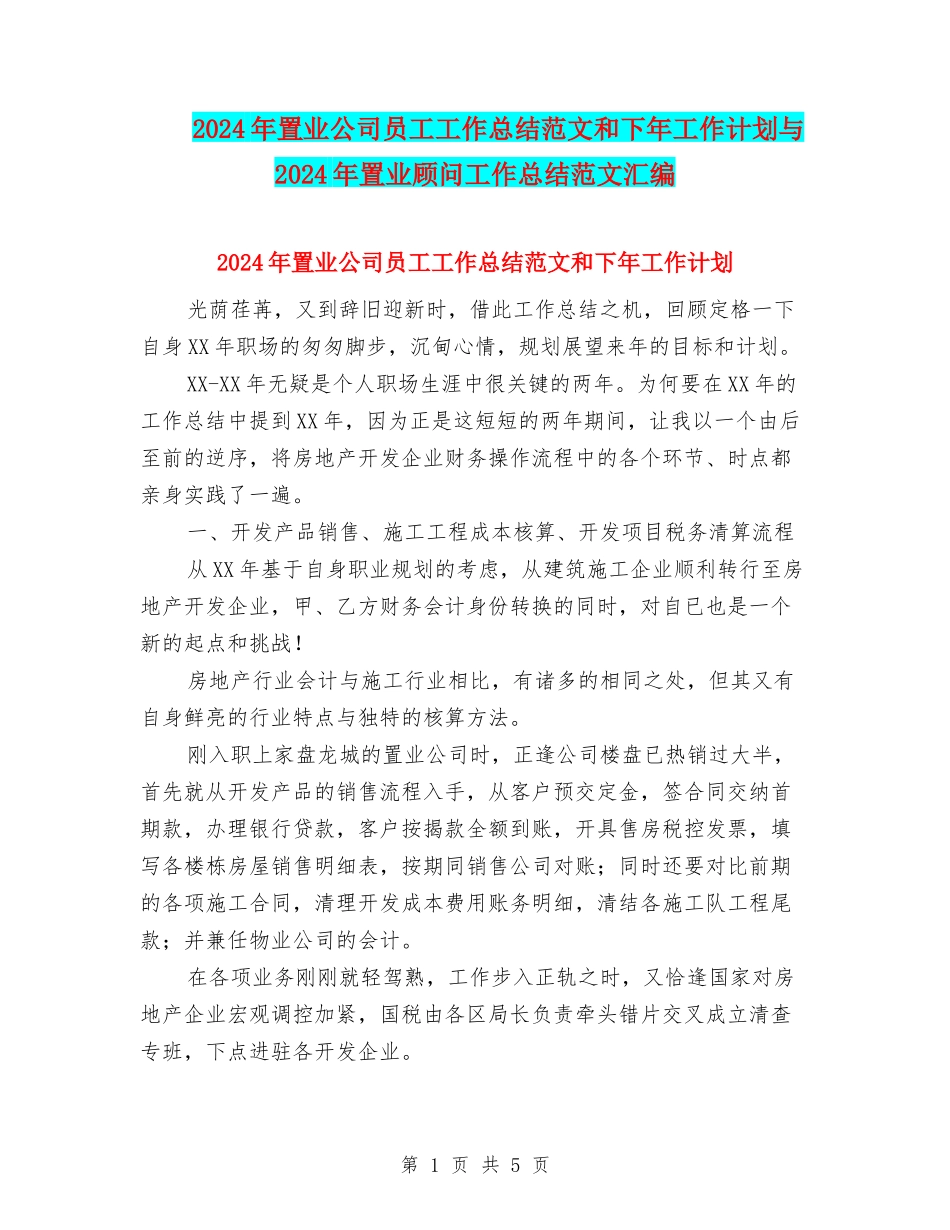 2024年置业公司员工工作总结范文和下年工作计划与2024年置业顾问工作总结范文汇编_第1页