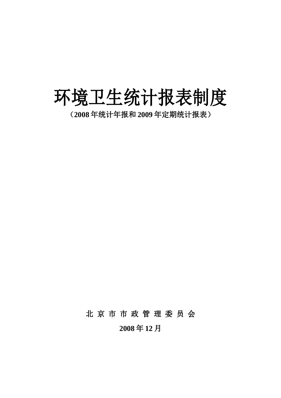 环境卫生统计信息_第1页
