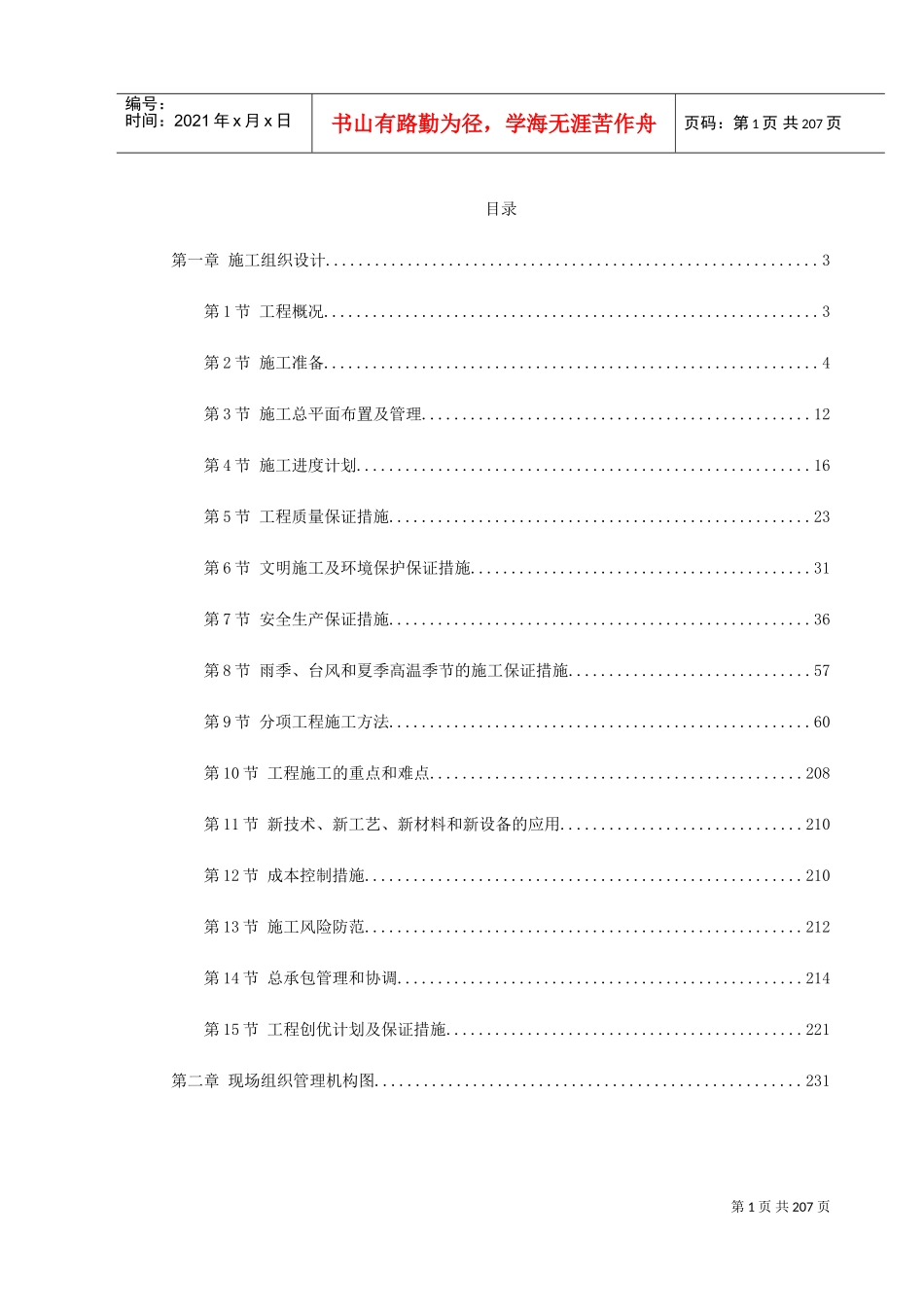 深圳市某大学科技楼首层及国际会议厅装修工程施工组织设计(DOC259页)_第1页