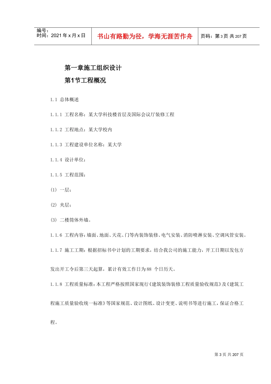 深圳市某大学科技楼首层及国际会议厅装修工程施工组织设计(DOC259页)_第3页