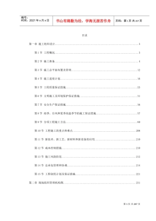 深圳市某大学科技楼首层及国际会议厅装修工程施工组织设计(DOC259页)