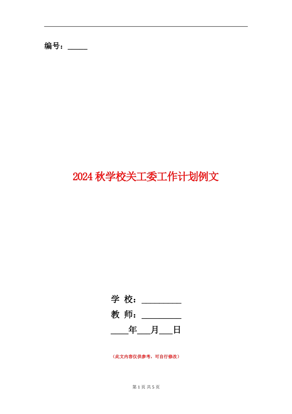 2024秋学校关工委工作计划例文_第1页